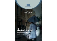 شارع دجلة 60 × 90 الاخير اعادة  - للفرز copy